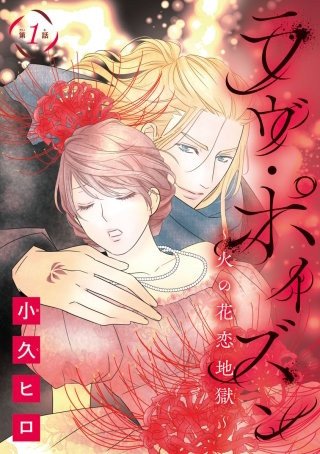 ラヴ・ポイズン ～火の花恋地獄～(話売り)漫画