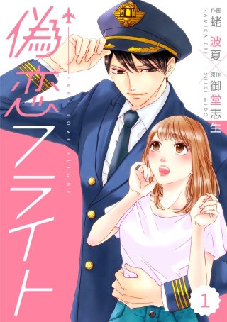 comic Berry's 偽恋フライト漫画
