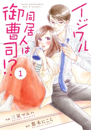 comic Berry's イジワル同居人は御曹司!?漫画