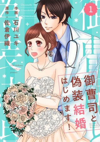 comic Berry's 御曹司と偽装結婚はじめます！漫画