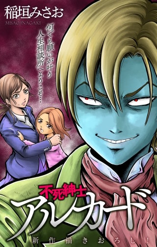 ホラー シルキー　不死紳士 アルカード漫画
