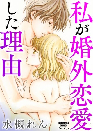 私が婚外恋愛した理由漫画
