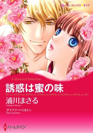 誘惑は蜜の味漫画