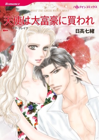天使は大富豪に買われ漫画