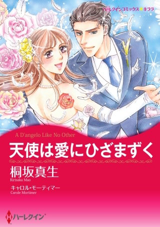 天使は愛にひざまずく漫画