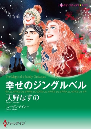 幸せのジングルベル漫画