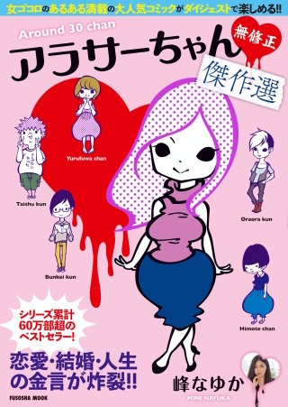 アラサーちゃん　無修正　傑作選漫画