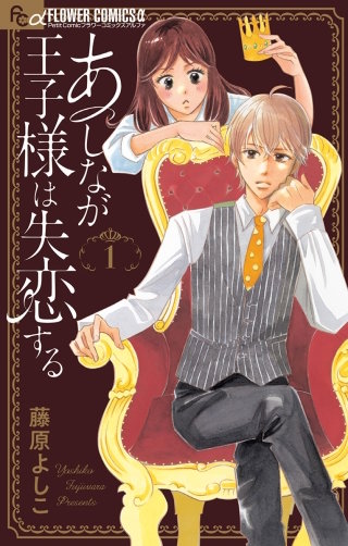 あしなが王子様は失恋する漫画