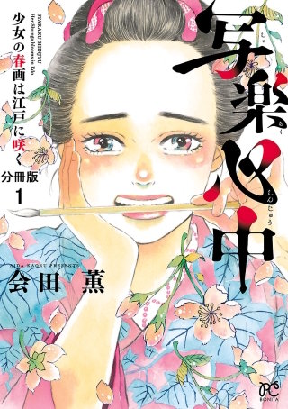 写楽心中 少女の春画は江戸に咲く【分冊版】漫画