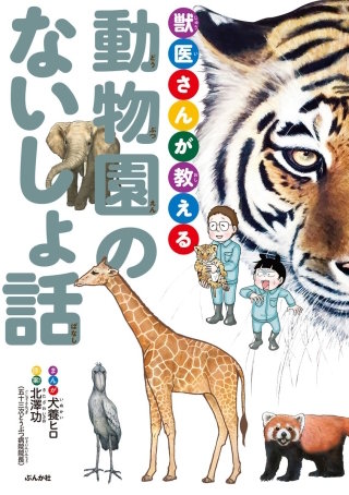 獣医さんが教える動物園のないしょ話漫画