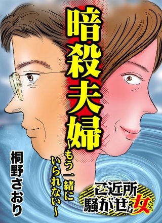 暗殺夫婦～もう一緒にいられない～ご近所騒がせな女たち漫画