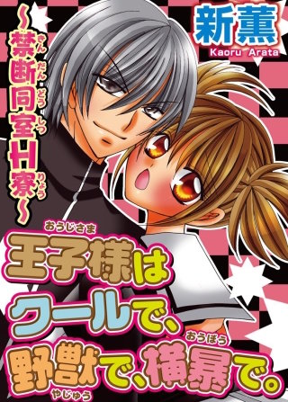 王子様はクールで、野獣で、横暴で。～禁断同室H寮～漫画