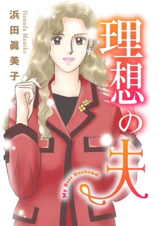 理想の夫漫画