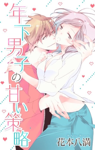 年下男子の甘い策略　Love Jossie漫画