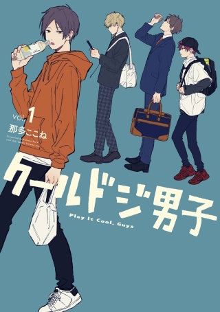 クールドジ男子漫画