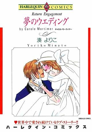 夢のウエディング漫画