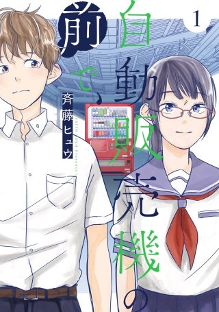 自動販売機の前で、漫画
