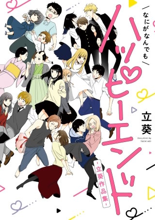 なにがなんでもハッピーエンド～立葵作品集～漫画