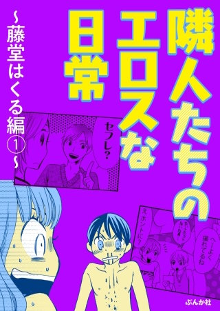 隣人たちのエロスな日常 ～藤堂はくる編～漫画