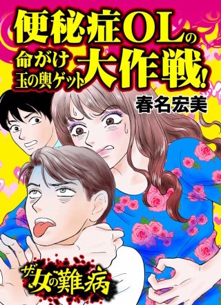 ザ・女の難病　便秘症OLの命がけ玉の輿ゲット大作戦！漫画