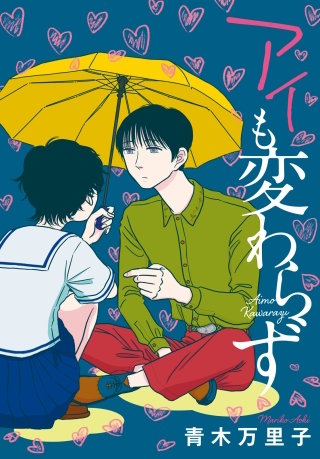 アイも変わらず漫画