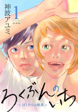 ろくぶんのいち ～ぼくたちの格差～漫画