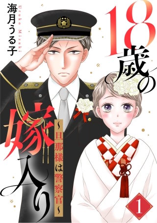 18歳の嫁入り～旦那様は警察官～漫画