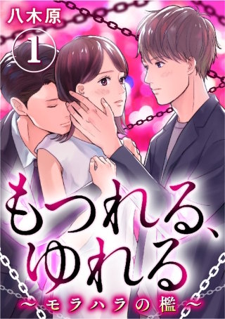 もつれる、ゆれる ～モラハラの檻～漫画