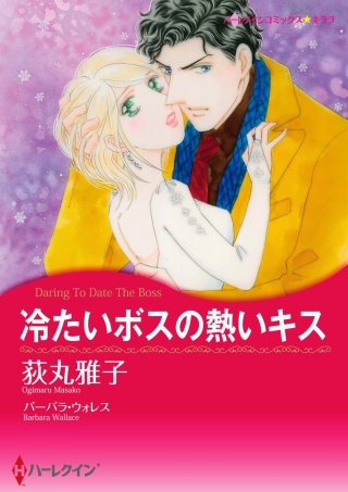 冷たいボスの熱いキス漫画