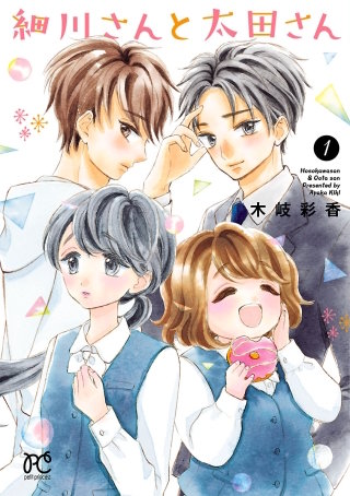 細川さんと太田さん【電子単行本】漫画