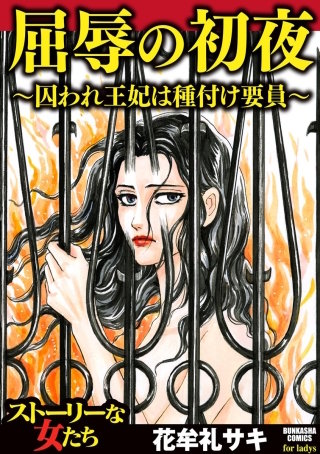 屈辱の初夜 ～囚われ王妃は種付け要員～漫画