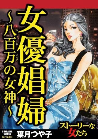 女優娼婦 ～八百万の女神～漫画