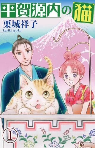 平賀源内の猫漫画