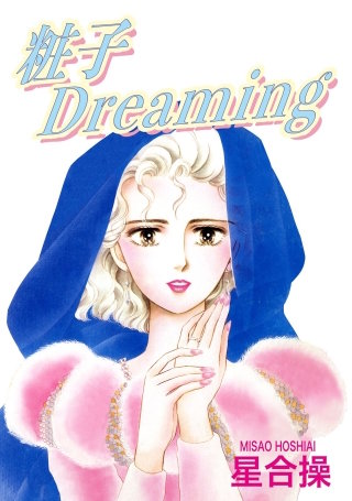 粧子Dreaming漫画