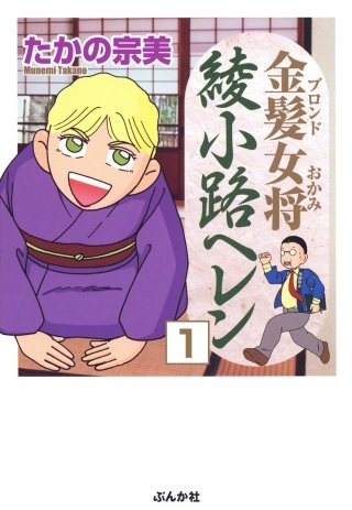 金髪女将綾小路ヘレン（分冊版）漫画