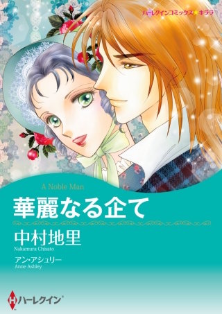 華麗なる企て漫画