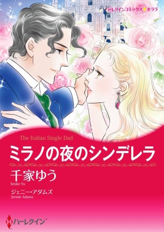 ミラノの夜のシンデレラ漫画