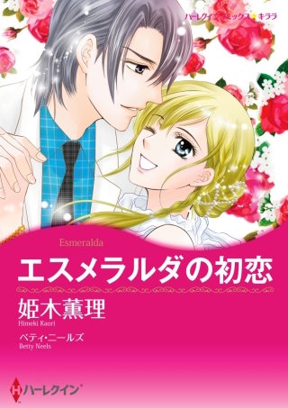 エスメラルダの初恋漫画