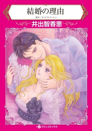 結婚の理由漫画