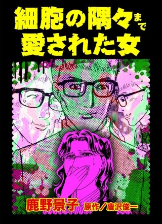 細胞の隅々まで愛された女漫画