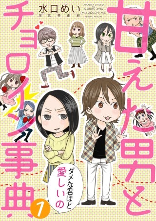 甘えた男とチョロイン事典～ダメな君ほど愛しいの～漫画