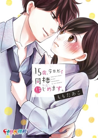 15歳、今日から同棲はじめます。【単行本版】漫画
