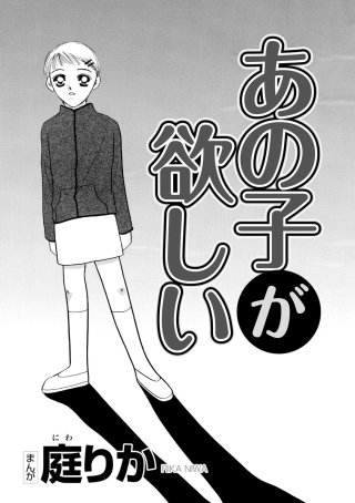 あの子が欲しい（単話版）漫画