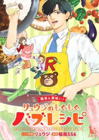 【簡単&美味い！】リュウジのもぐもぐバズレシピ【単行本版】漫画