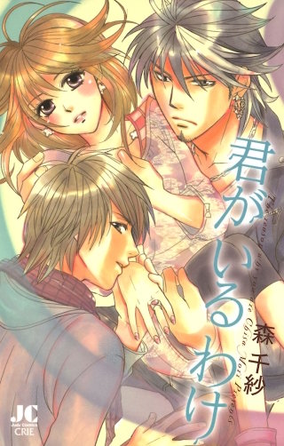 君がいるわけ漫画