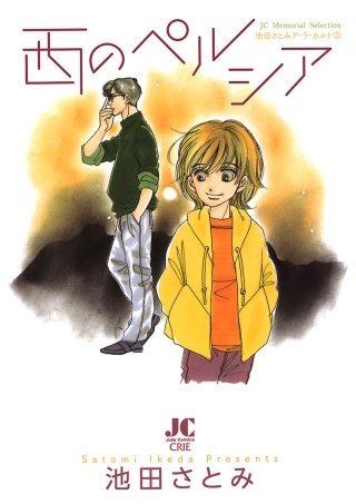 西のペルシア　－池田さとみア・ラ・カ・ル・ト3－漫画