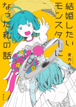 結婚したいモンスターになった私の話漫画