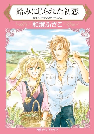 踏みにじられた初恋漫画