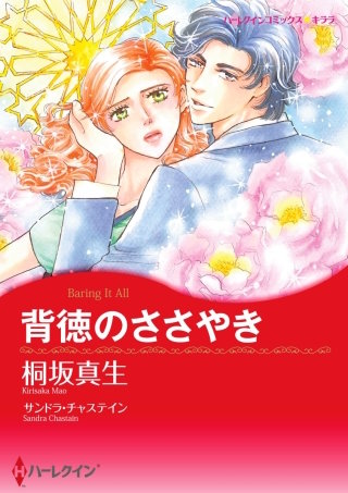 背徳のささやき漫画