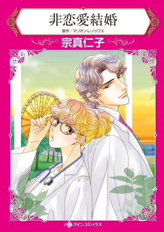 非恋愛結婚漫画